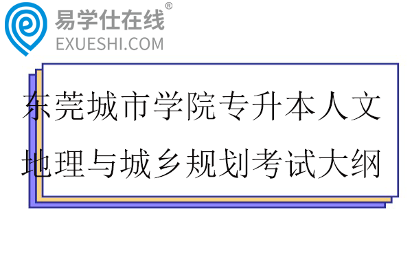 2026东莞城市学院专升本人文地理与城乡规划考试大纲
