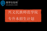 2023-2025年兴义民族师范学院专升本招生计划