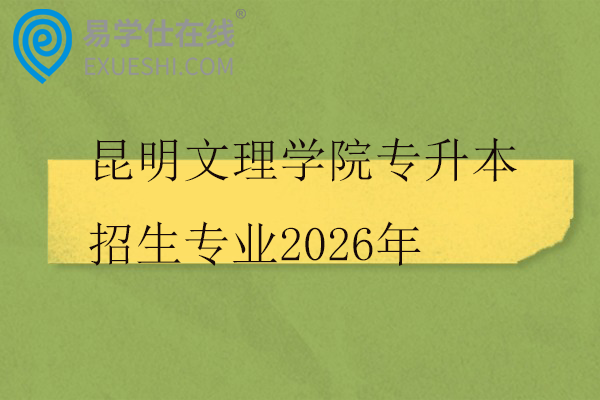 昆明文理学院专升本招生专业2026年