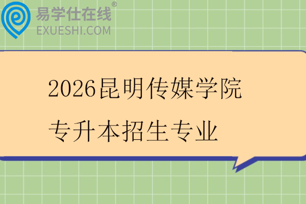 2026昆明传媒学院专升本招生专业
