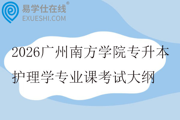 2026广州南方学院专升本护理学专业课考试大纲