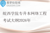 皖西学院专升本网络工程考试大纲2026年
