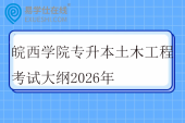皖西学院专升本土木工程考试大纲2026年
