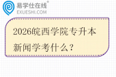 2026皖西学院专升本新闻学考什么？