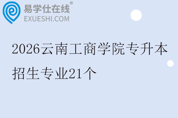 2026云南工商学院专升本招生专业