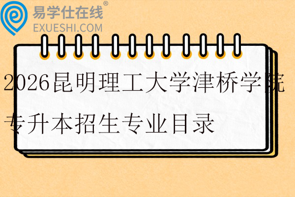 2026昆明理工大学津桥学院专升本招生专业目录