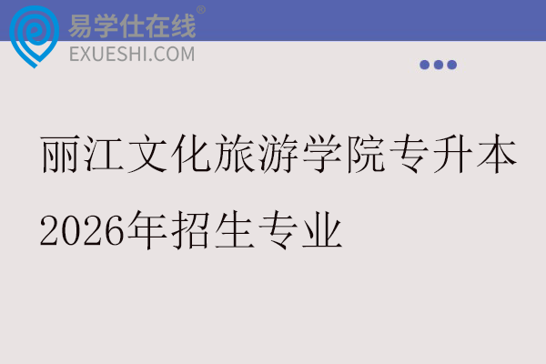 丽江文化旅游学院专升本2026年招生专业