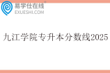 九江学院专升本分数线2025