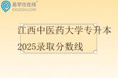 江西中医药大学专升本2025录取分数线