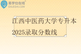 江西中医药大学专升本2025录取分数线