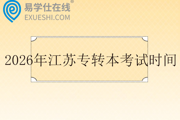 2026年江苏专转本考试时间