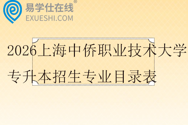 2026上海中侨职业技术大学专升本招生专业目录表