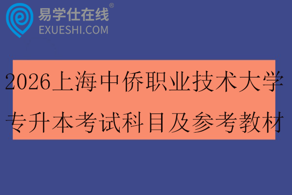 2026上海中侨职业技术大学专升本考试科目及参考教材