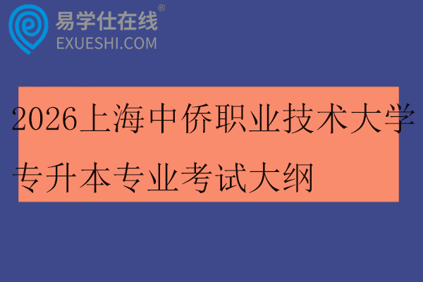 2026上海中侨职业技术大学专升本专业考试大纲