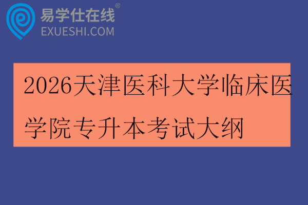 2026天津医科大学临床医学院专升本考试大纲