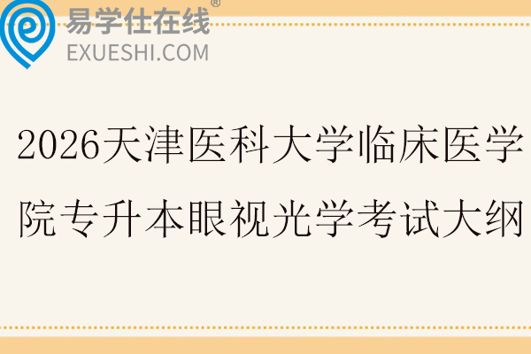 2026天津医科大学临床医学院专升本眼视光学考试大纲