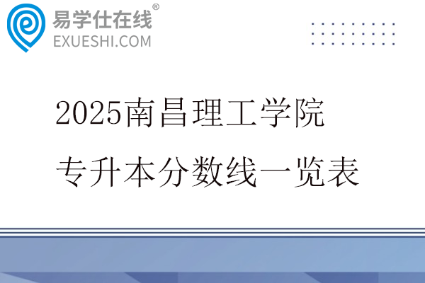 2025南昌理工学院专升本分数线