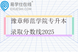 豫章师范学院专升本录取分数线2025