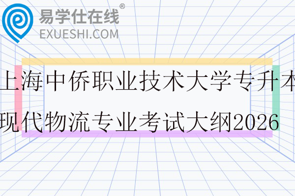 上海中侨职业技术大学专升本现代物流专业考试大纲2026