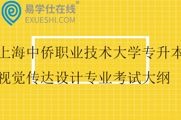 2026上海中侨职业技术大学专升本视觉传达设计专业考试大纲