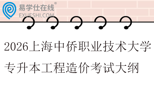 2026上海中侨职业技术大学专升本工程造价考试大纲
