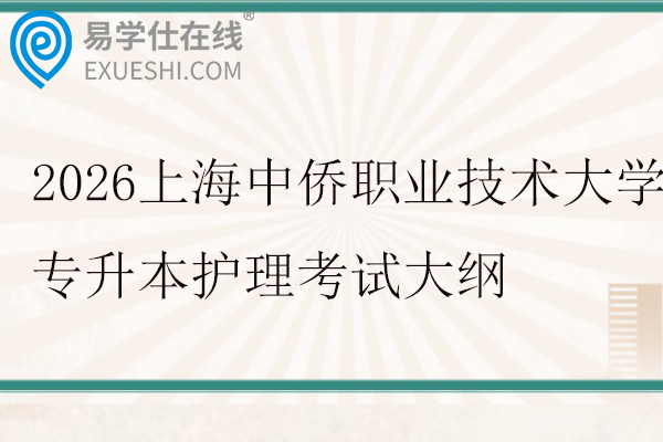 2026上海中侨职业技术大学专升本护理考试大纲