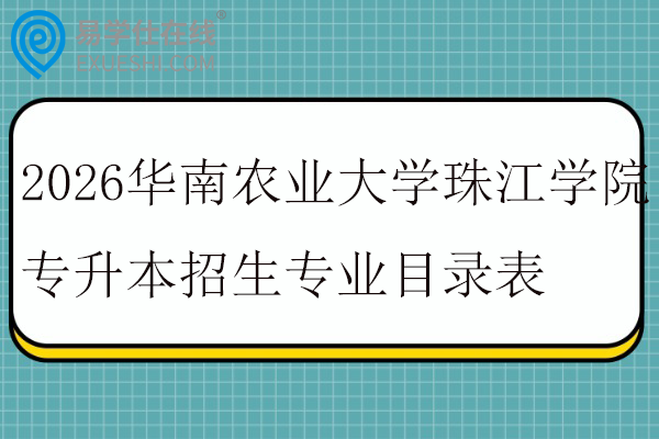 2026华南农业大学珠江学院专升本招生专业目录表