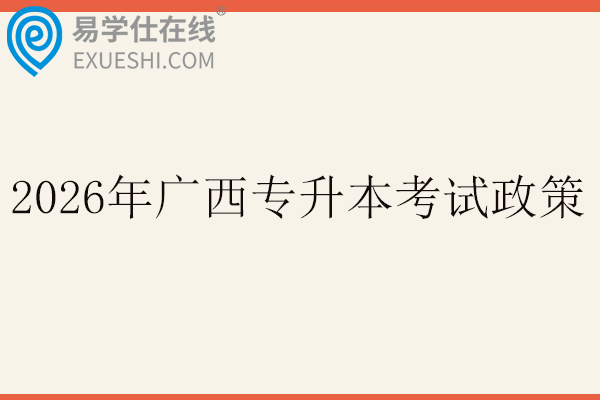 2026年广西专升本考试政策