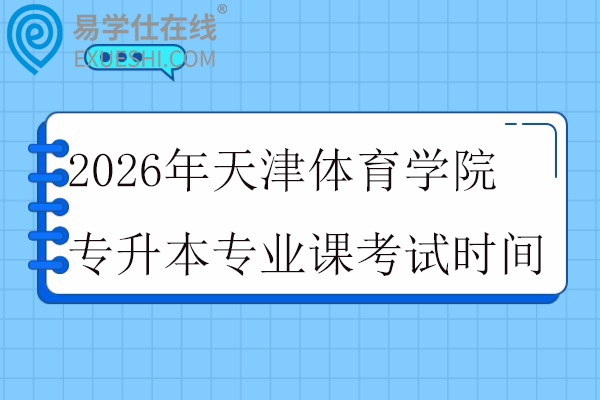 2026年天津体育学院专升本专业课考试时间