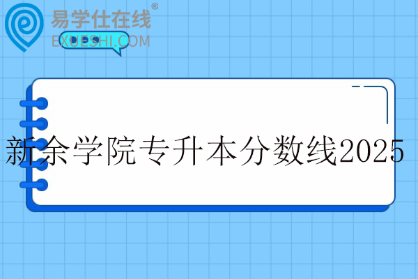 新余学院专升本分数线2025