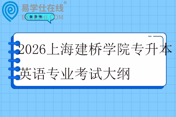 2026上海建桥学院专升本英语专业考试大纲
