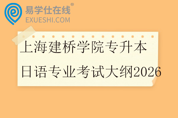 上海建桥学院专升本日语专业考试大纲2026