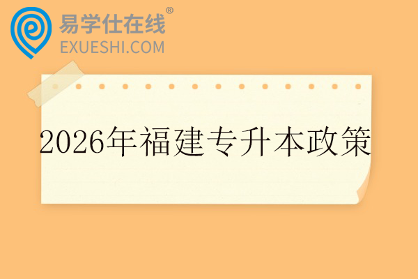 2026年福建专升本政策