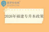 2026年福建专升本政策发布 含报名时间和考试时间