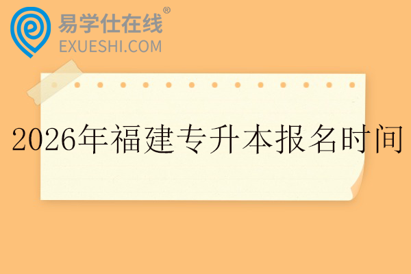 2026年福建专升本报名时间