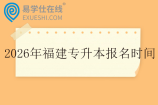 2026年福建专升本报名时间12月21日至25日