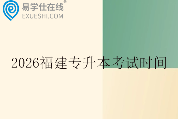 2026福建专升本考试时间