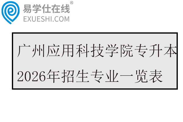 广州应用科技学院专升本2026年招生专业