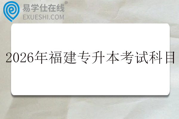 2026年福建专升本考试科目