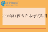 2026年江西专升本考试科目有哪些？