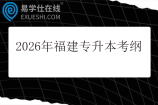 2026年福建专升本考纲汇总