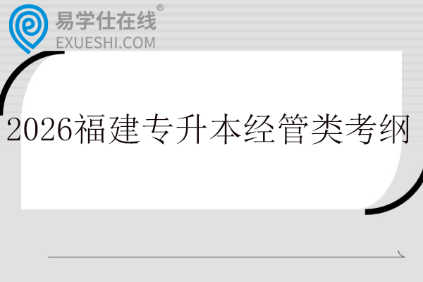 2026福建专升本经管类考纲
