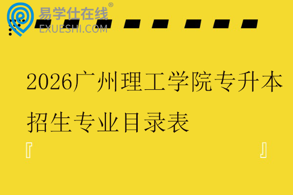2026广州理工学院专升本招生专业目录表