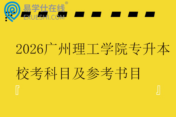 2026广州理工学院专升本校考科目及参考书目