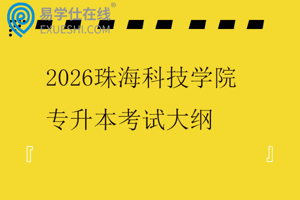 2026珠海科技学院专升本考试大纲