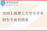 2026上海理工大学专升本招生专业对照表