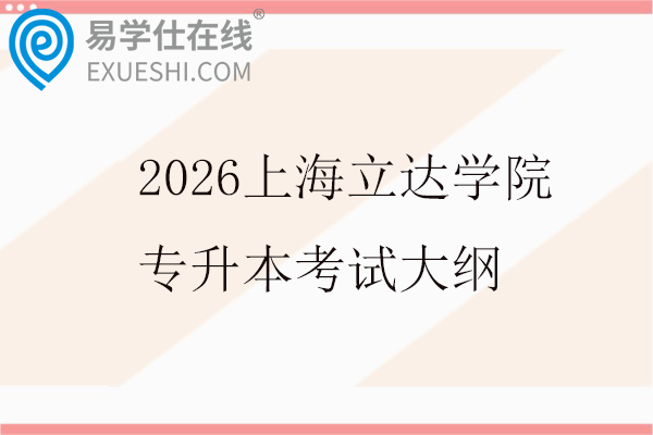 2026上海立达学院专升本考试大纲