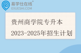 贵州商学院专升本2023-2025年招生计划