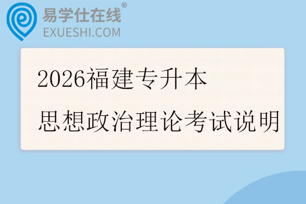 2026福建专升本思想政治理论考试说明