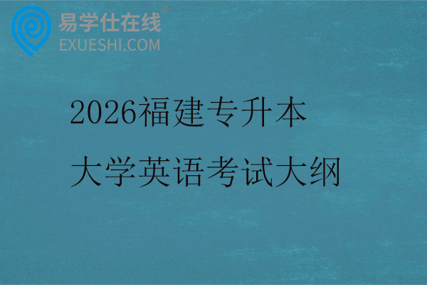 2026福建专升本大学英语考试大纲
